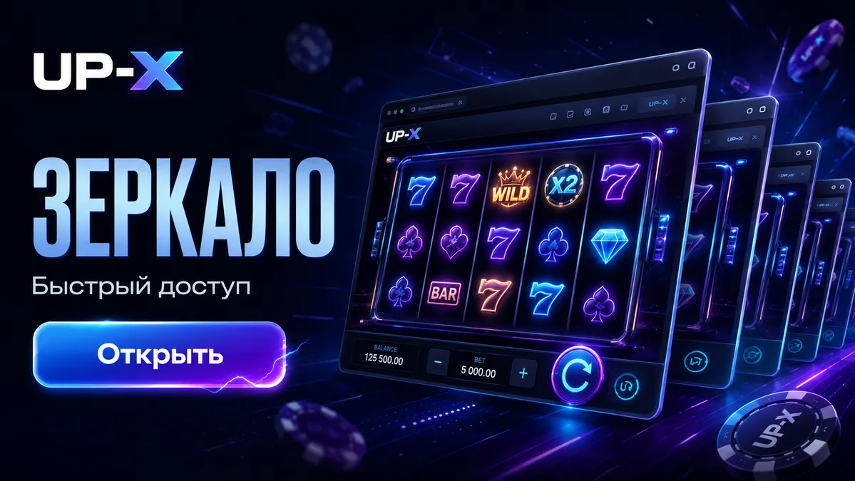 Актуальное зеркало UP X для входа